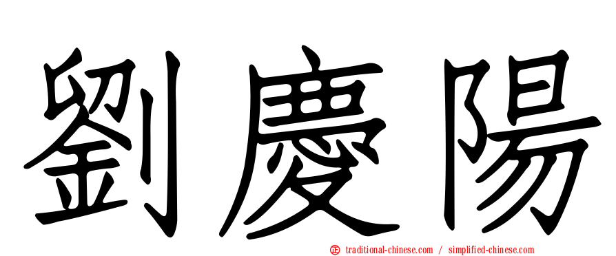 劉慶陽