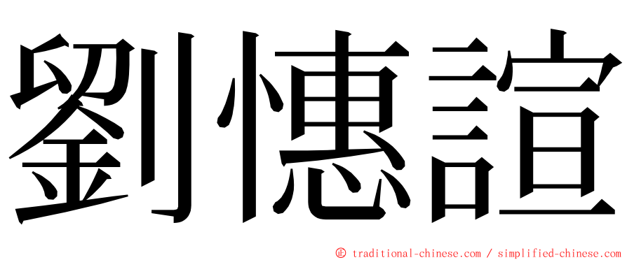 劉憓諠 ming font