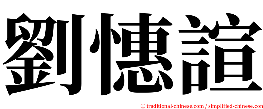 劉憓諠 serif font