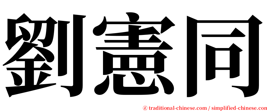 劉憲同 serif font