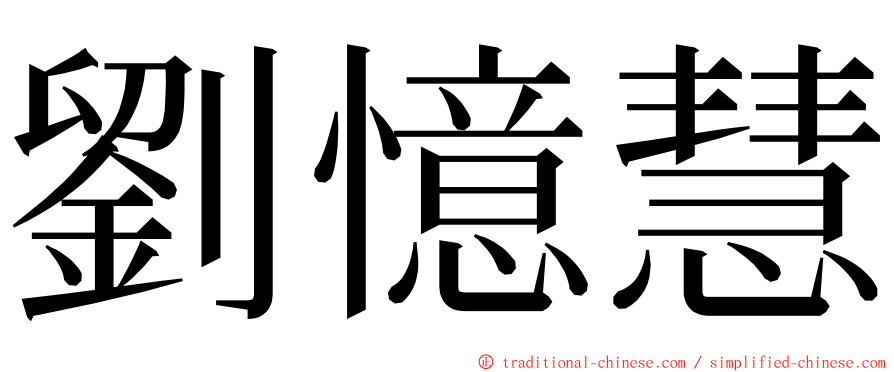 劉憶慧 ming font