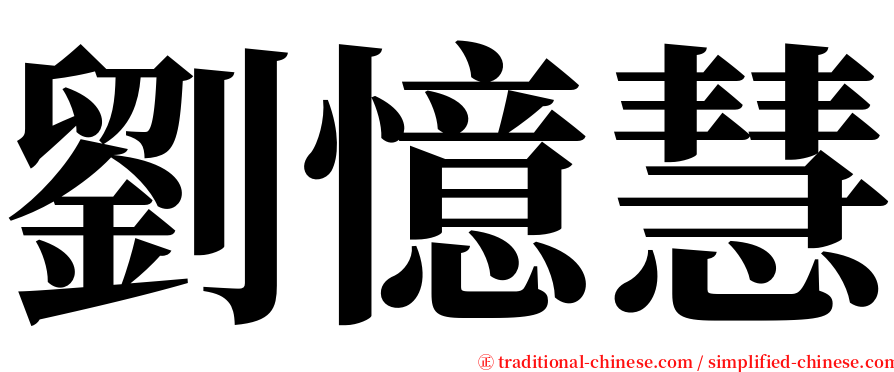 劉憶慧 serif font