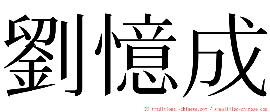 劉憶成 ming font