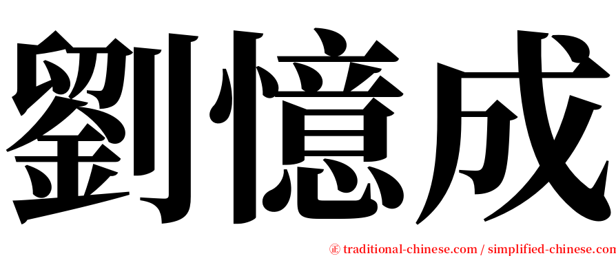 劉憶成 serif font