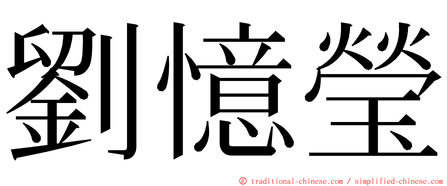 劉憶瑩 ming font