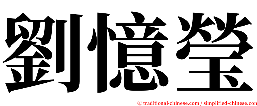 劉憶瑩 serif font