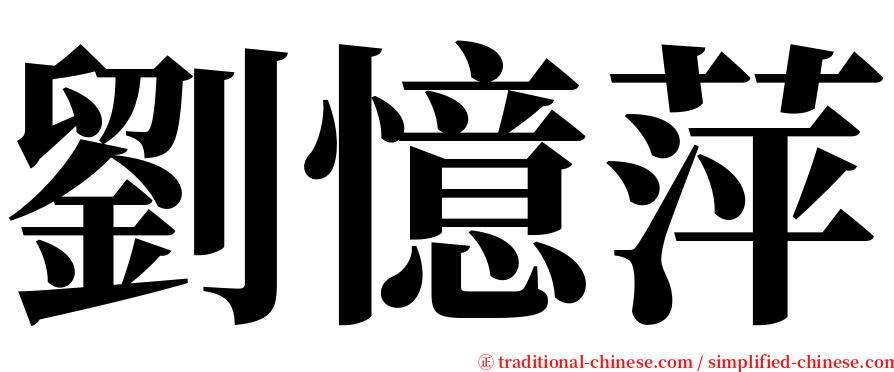 劉憶萍 serif font