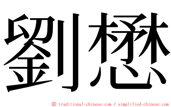 劉懋 ming font