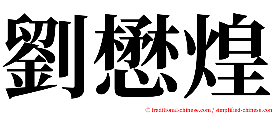劉懋煌 serif font