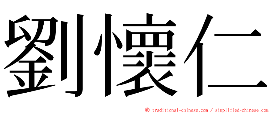 劉懷仁 ming font