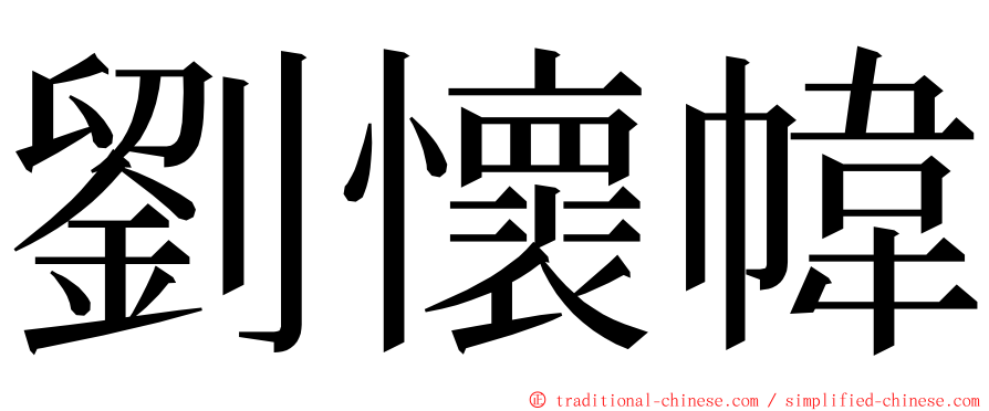 劉懷幃 ming font