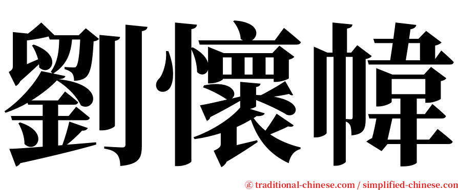 劉懷幃 serif font