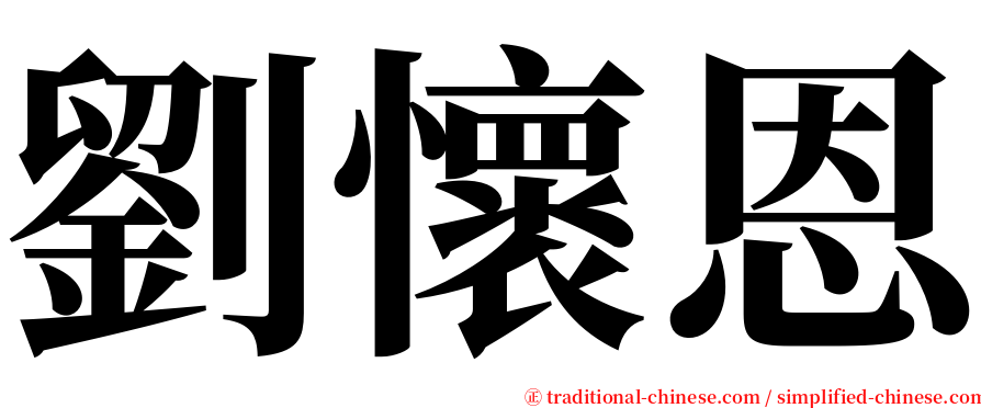 劉懷恩 serif font