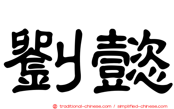 劉懿