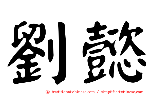 劉懿