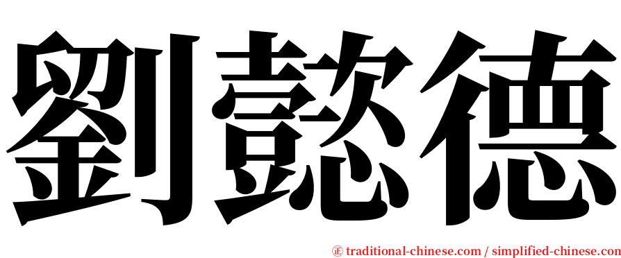 劉懿德 serif font