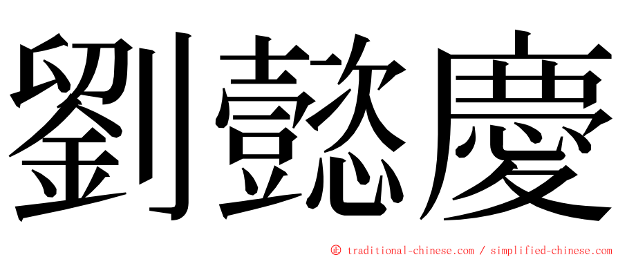 劉懿慶 ming font