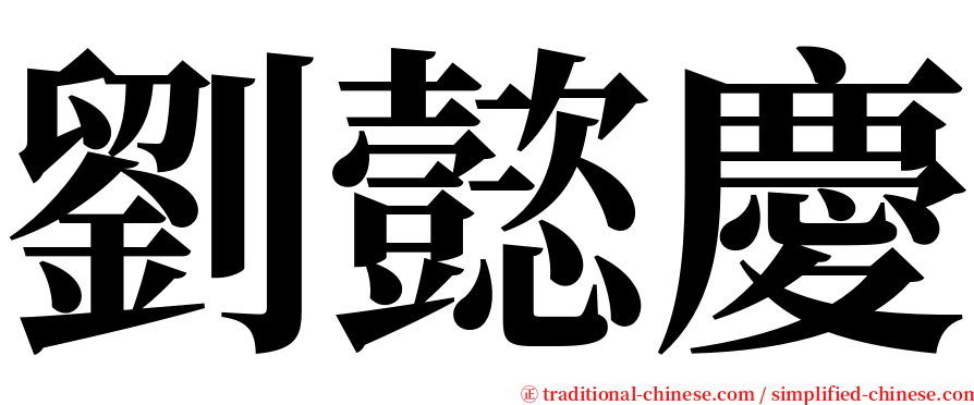 劉懿慶 serif font