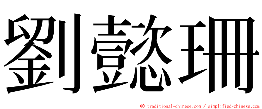 劉懿珊 ming font