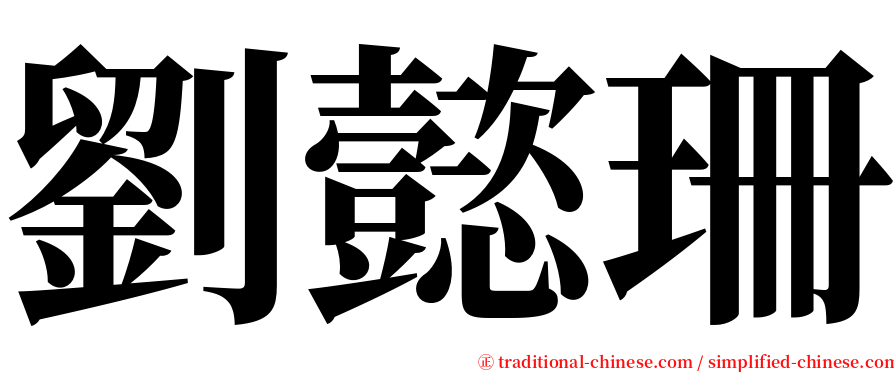 劉懿珊 serif font