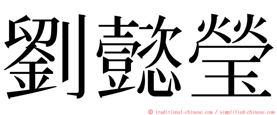 劉懿瑩 ming font