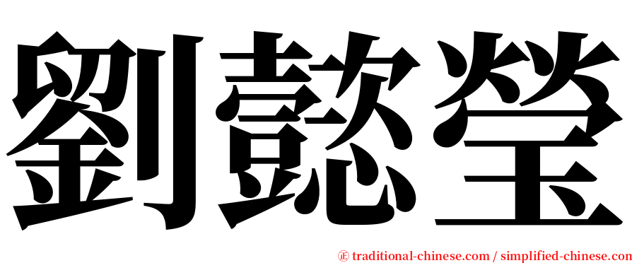 劉懿瑩 serif font