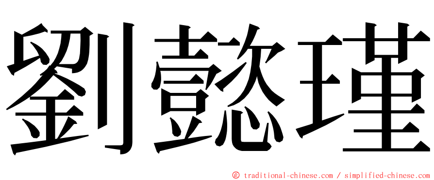 劉懿瑾 ming font