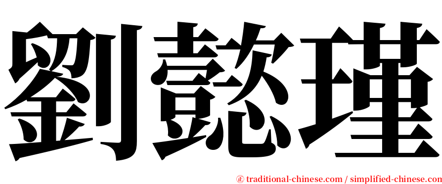 劉懿瑾 serif font