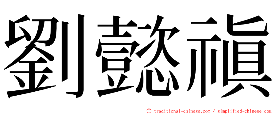 劉懿禛 ming font