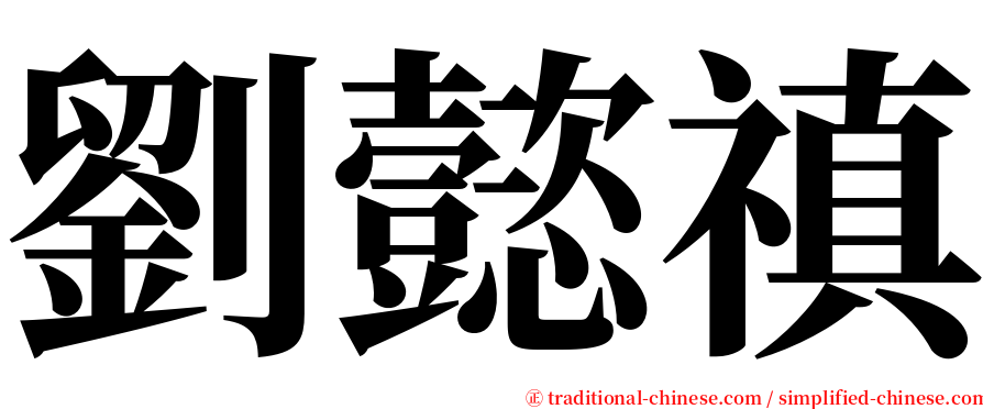 劉懿禛 serif font