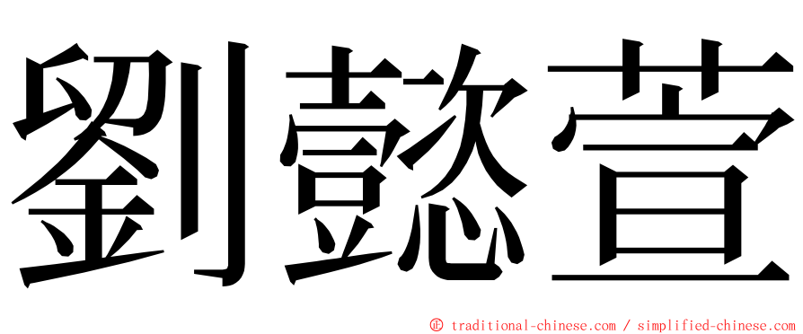 劉懿萱 ming font