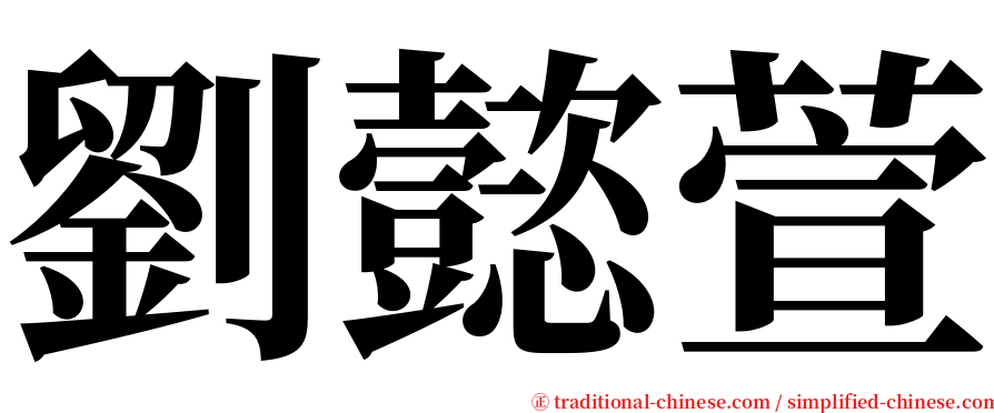 劉懿萱 serif font