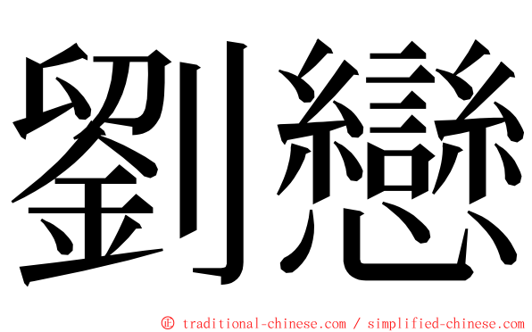 劉戀 ming font