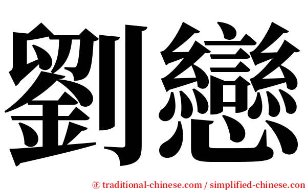 劉戀 serif font