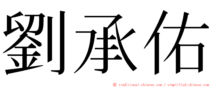 劉承佑 ming font