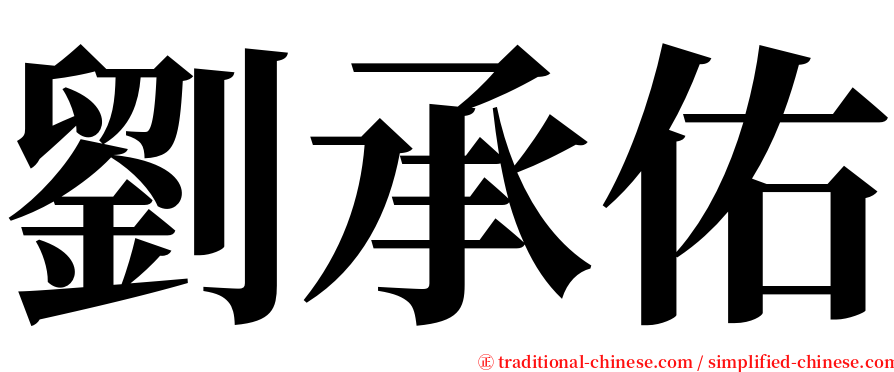 劉承佑 serif font