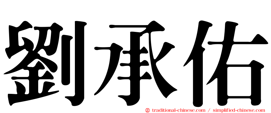 劉承佑