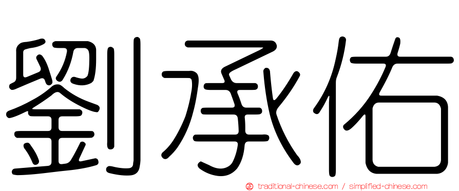 劉承佑