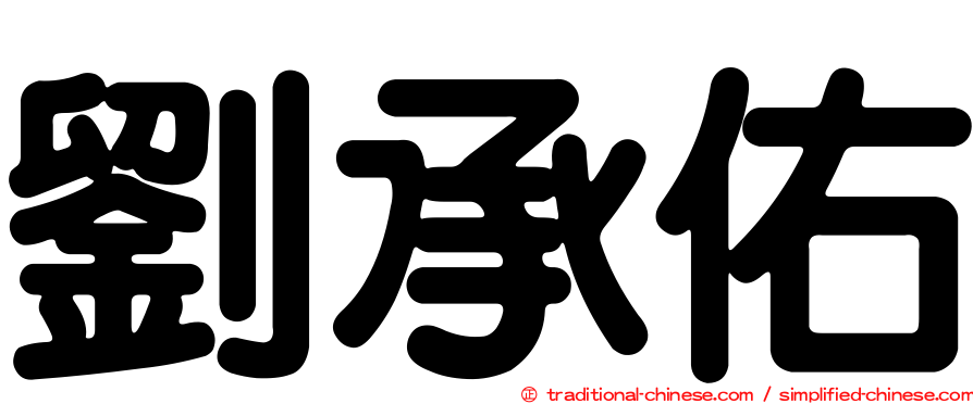 劉承佑