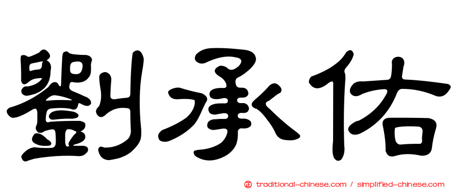 劉承佑