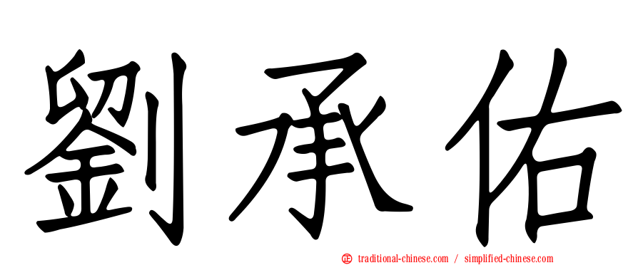 劉承佑