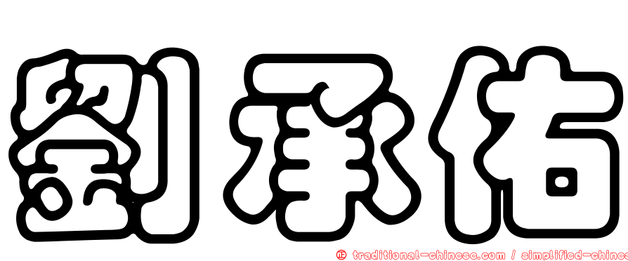 劉承佑