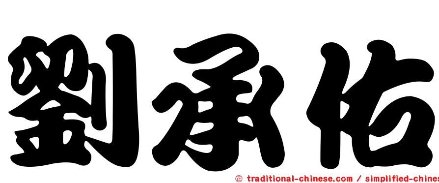 劉承佑