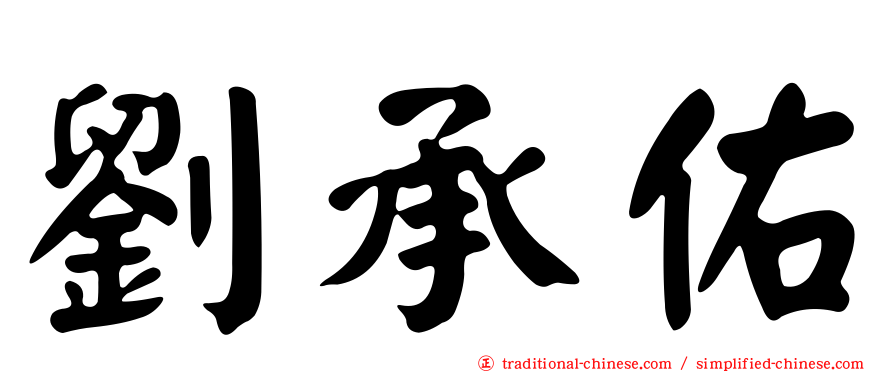 劉承佑