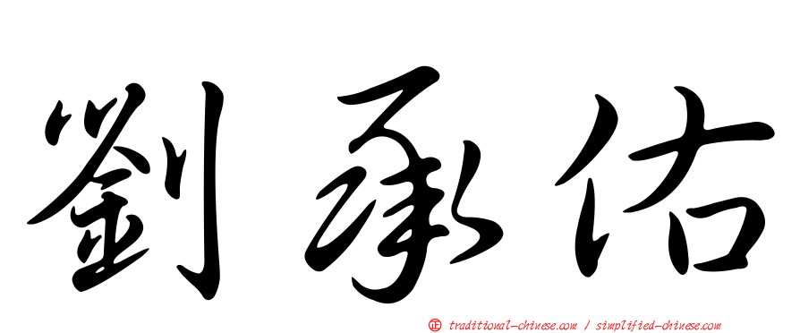 劉承佑