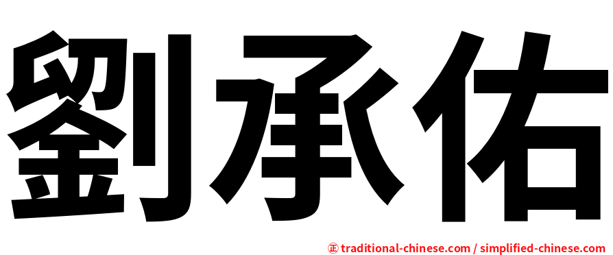 劉承佑