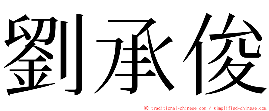 劉承俊 ming font
