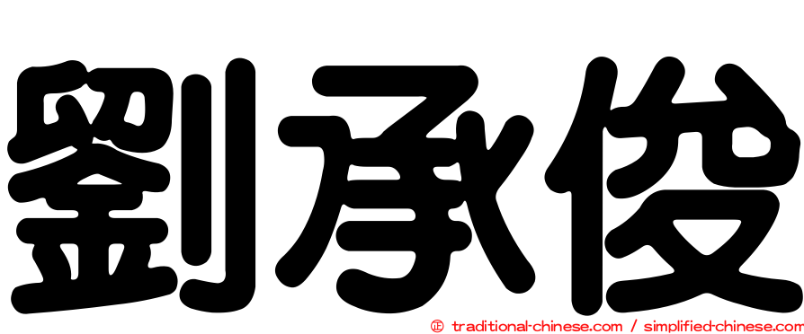 劉承俊