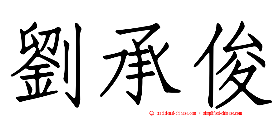 劉承俊