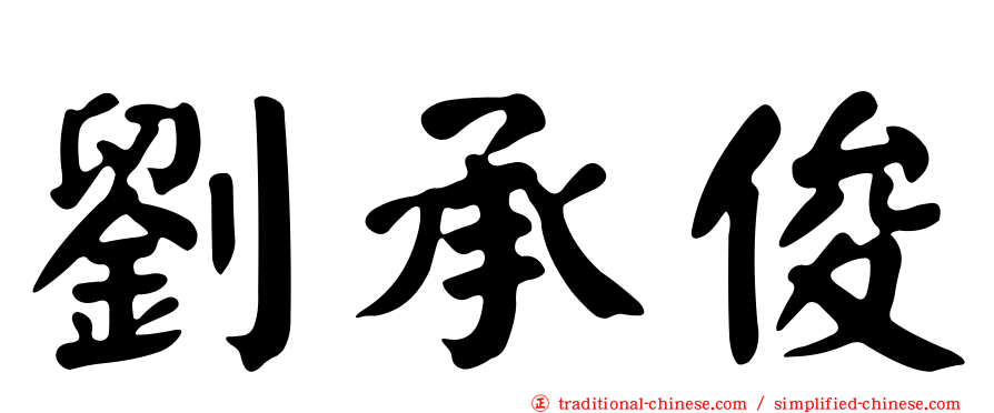 劉承俊